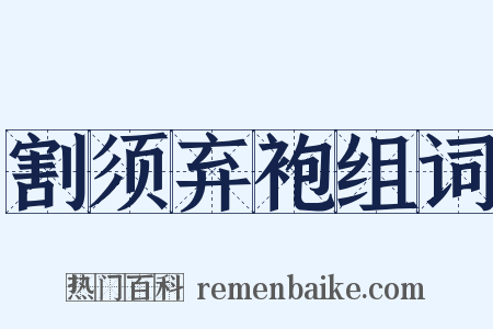 割须弃袍组词是什么意思的图片